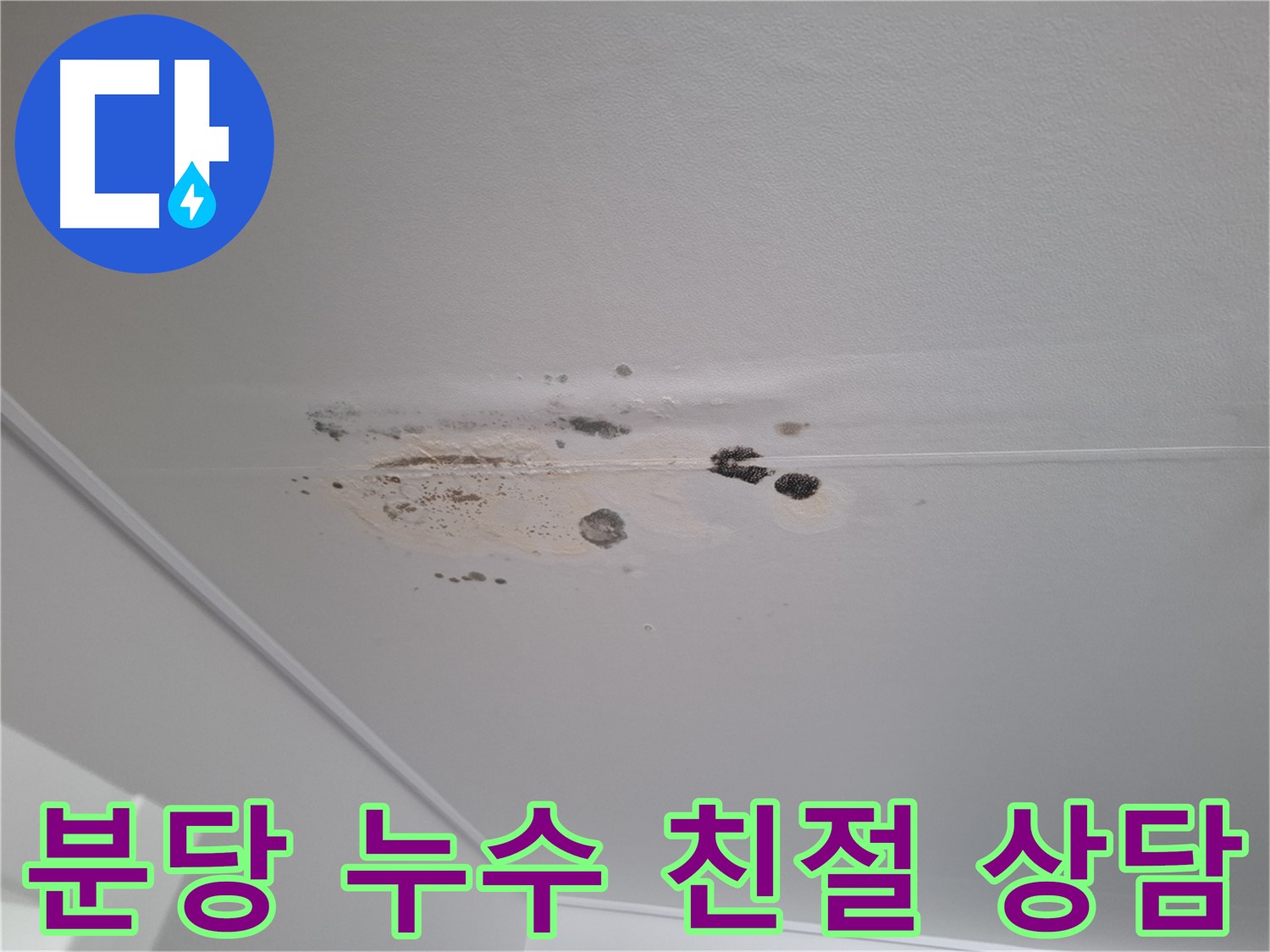 누수 해결 - 친절 상담, 부담 없는 견적 제공