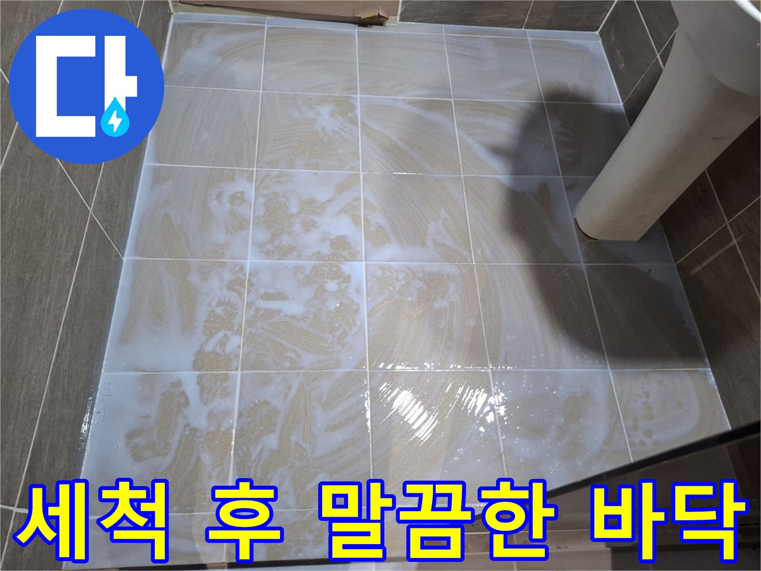 말끔해진 욕실 바닥 - 세척 후 변화