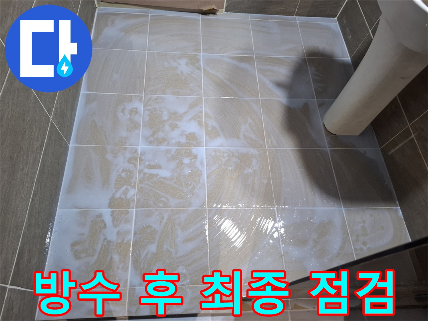 방수 공사 후 - 물을 뿌려 최종 누수 점검 진행