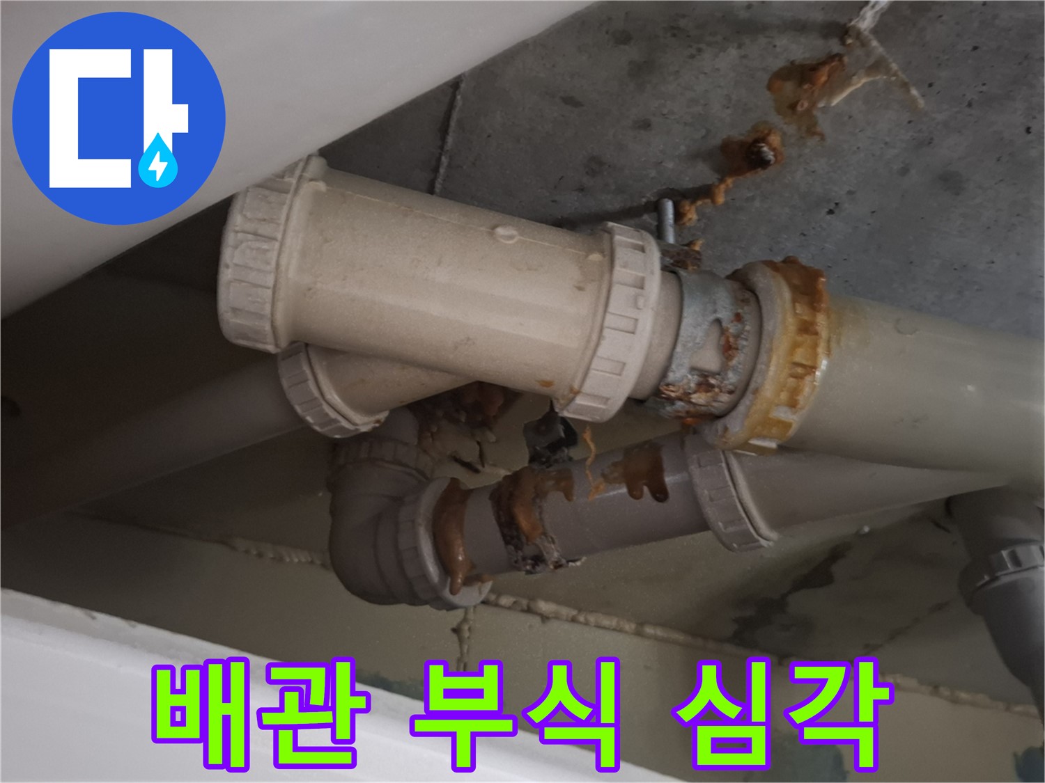 배관 부식 심각 - 배관 전체가 심하게 부식되어 누수가 발생하고 있습니다 - 교체가 시급합니다.