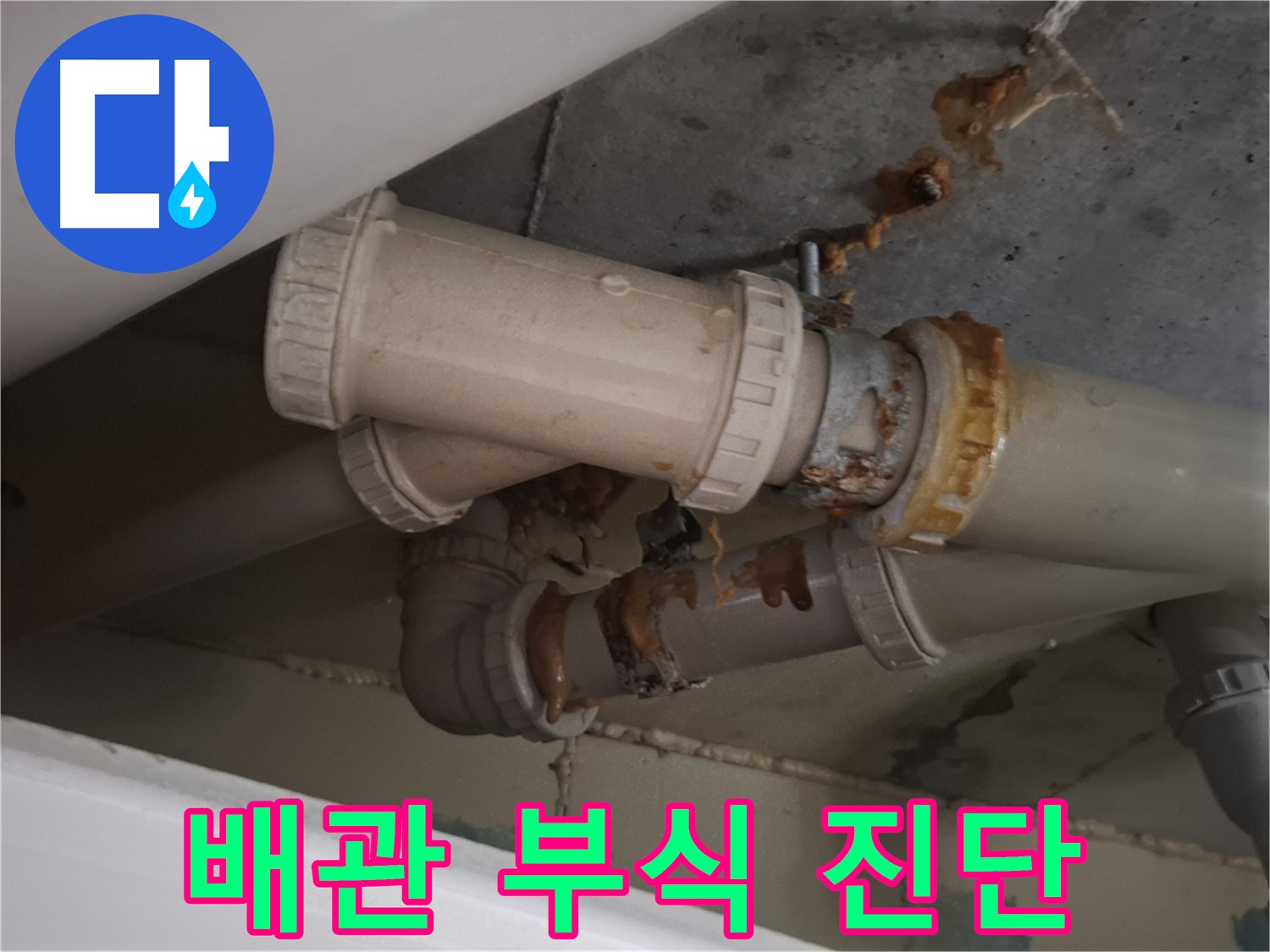 배관 부식 진단 - 배관 부식 상태를 정밀하게 진단하고 있습니다 - 맞춤 해결 공사를 진행합니다.