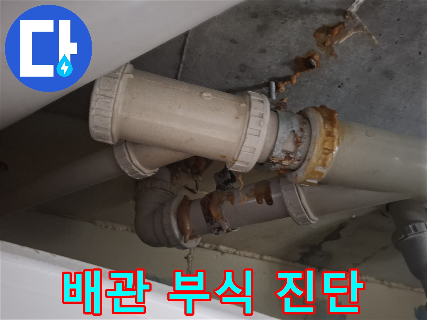 배관 부식 진단 - 배관 부식 상태를 정밀하게 진단하고 있습니다 - 맞춤 해결 공사를 진행합니다.