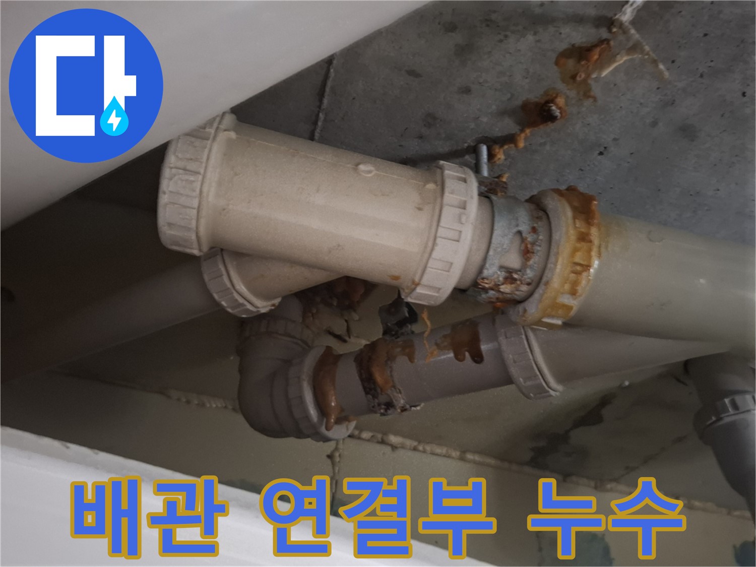 배관 연결부 누수 - 낡은 배관 연결 부위에서 누수가 발생하고 있습니다 - 긴급 보수 및 교체 공사가 필요합니다.