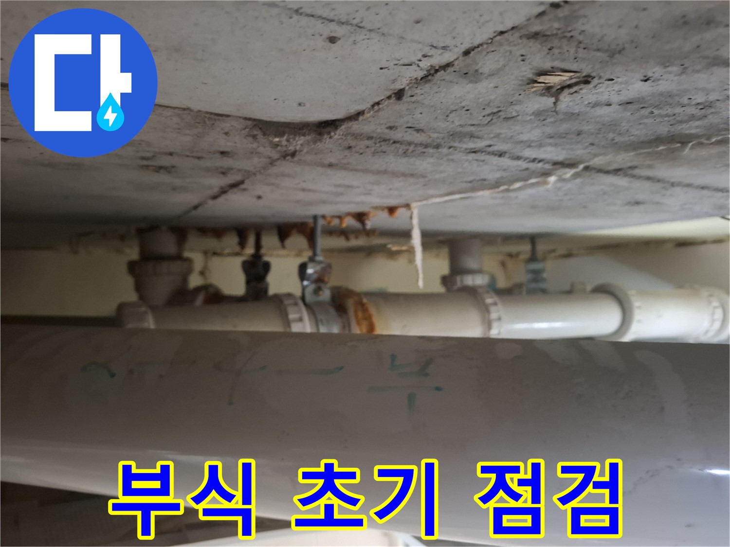 봇들마을 2단지 아파트 - 천장 배관 부식 초기, 긴급 누수 점검 진행