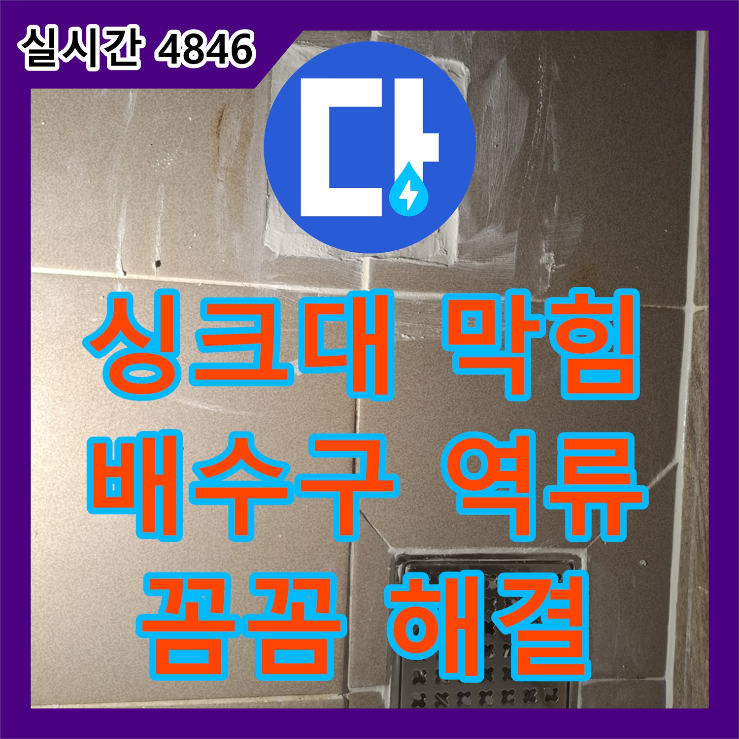 봇들마을 누수전문업체, 싱크대 배수구 막힘으로 인한 역류, 꼼꼼하게 해결