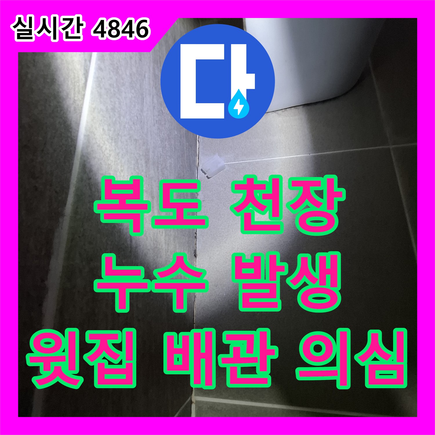 봇들마을 누수탐지비용, 아파트 복도 천장 누수, 윗집 배관 문제 의심 진단