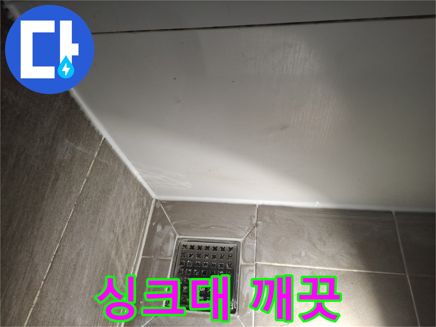 봇들마을 싱크대 틈새 곰팡이 방지 실리콘으로 깨끗하게