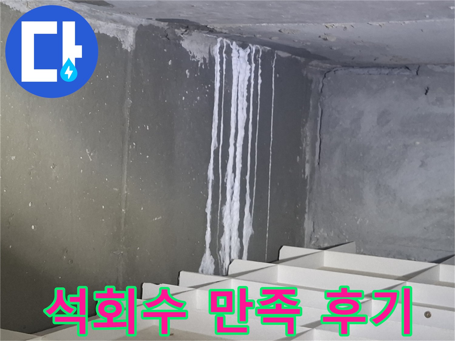 봇들마을2단지 아파트 누수 - 석회수 누수 완벽 해결 후 고객 만족 후기!