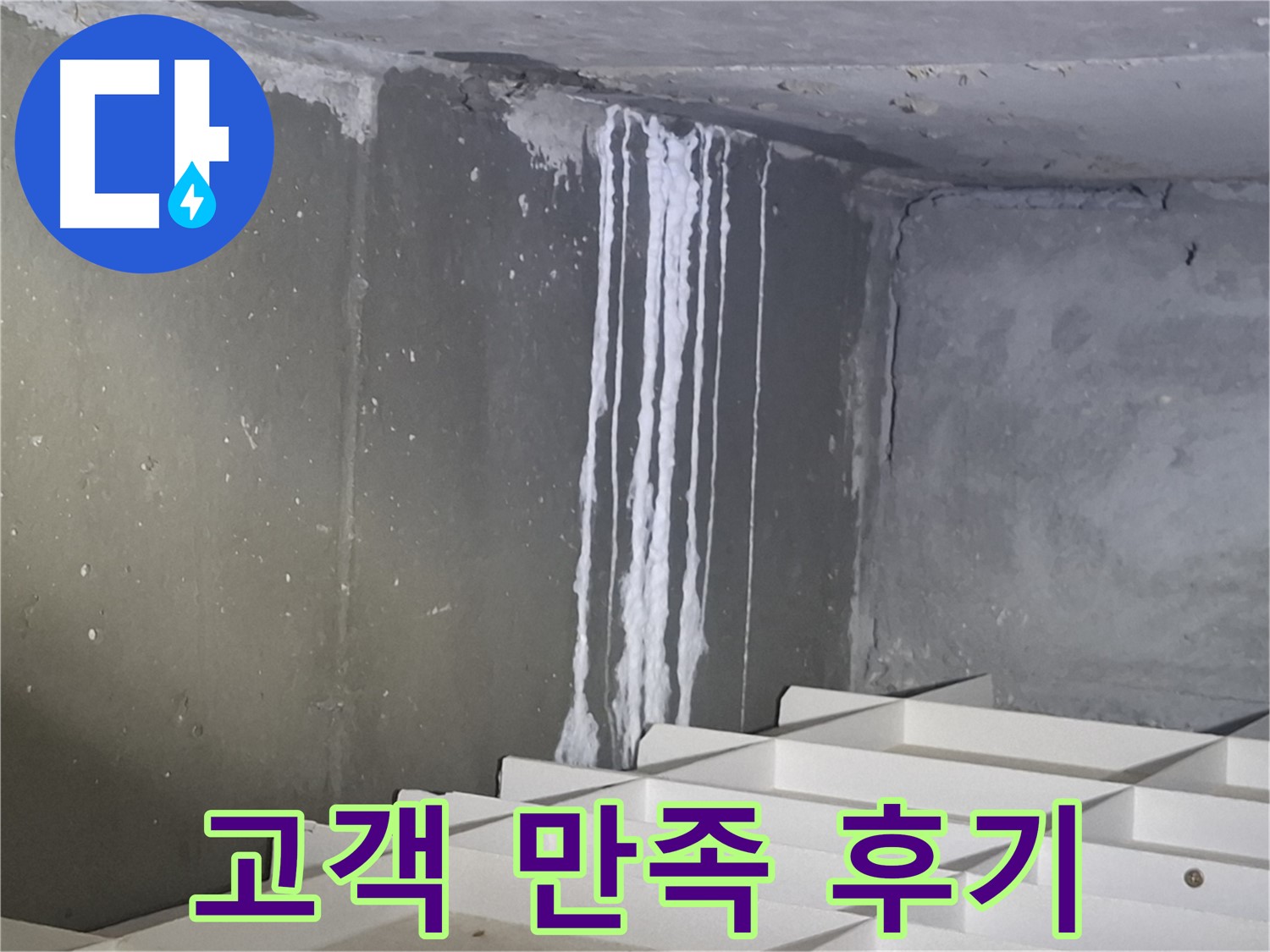 봇들마을2단지 아파트 - 석회 누수, 완벽 해결 후 고객 만족 후기