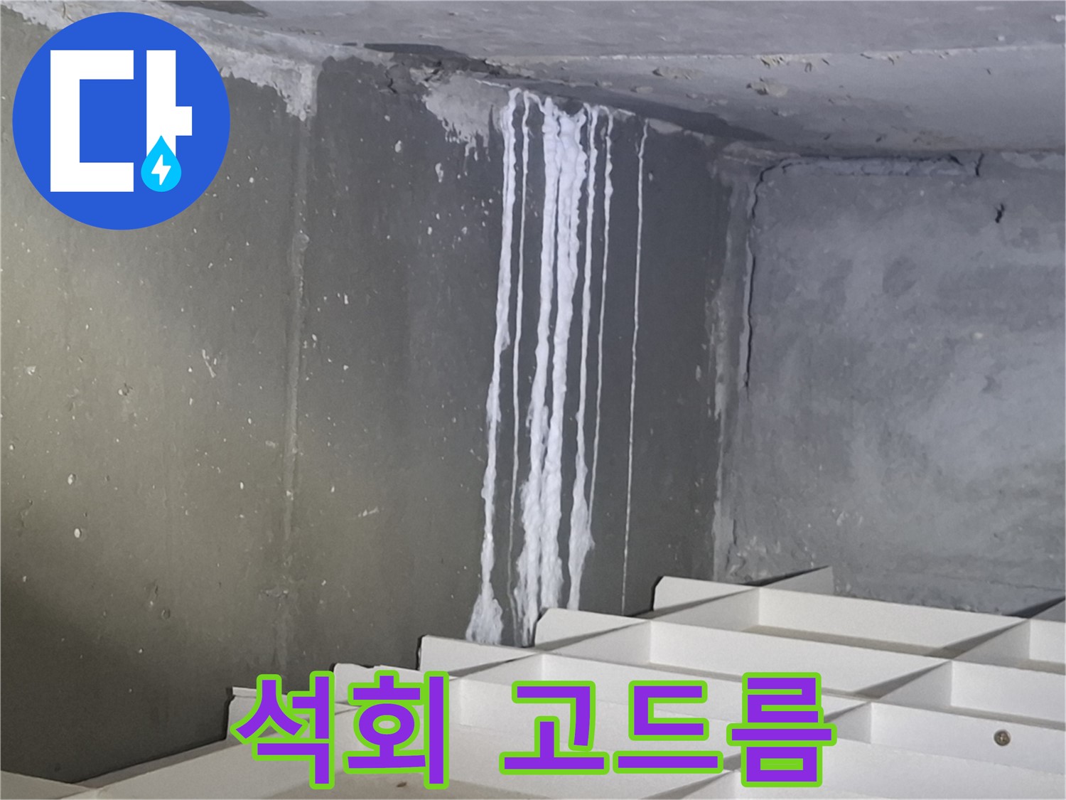 봇들마을2단지 아파트 - 지하 주차장 석회 누수, 고드름처럼 굳어버린 석회