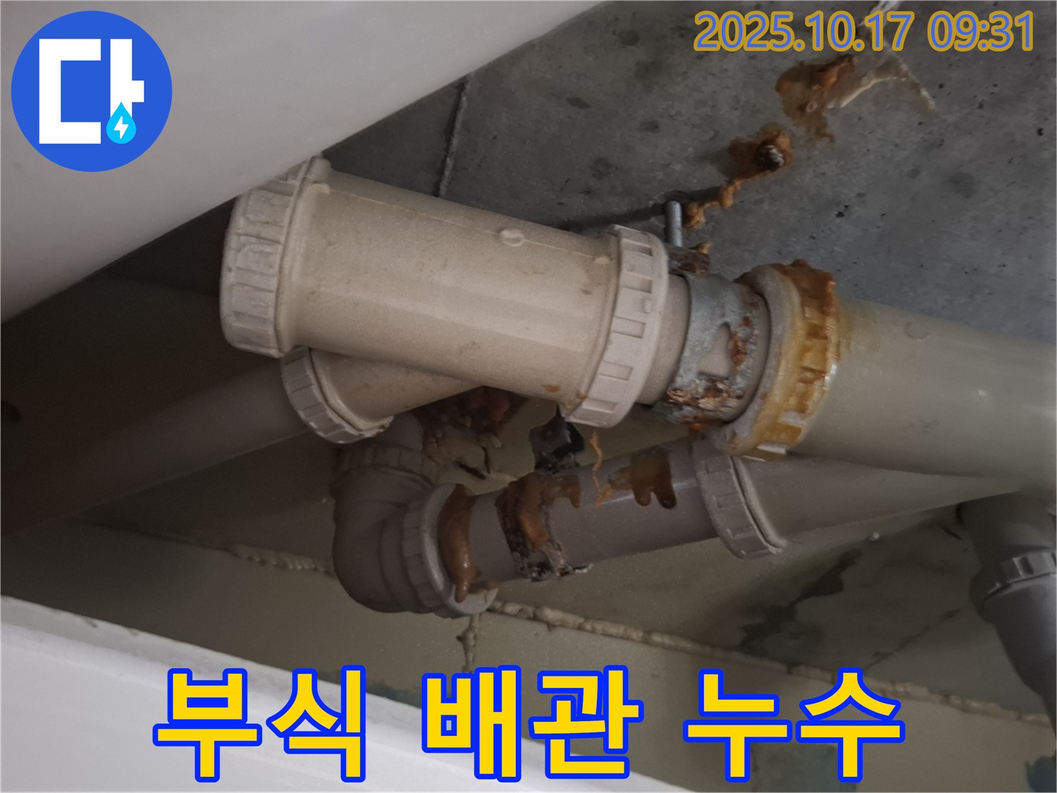 부식 배관 누수 - 배관 연결 부위가 심하게 부식되어 누수가 발생하고 있습니다 - 즉시 교체가 필요합니다.