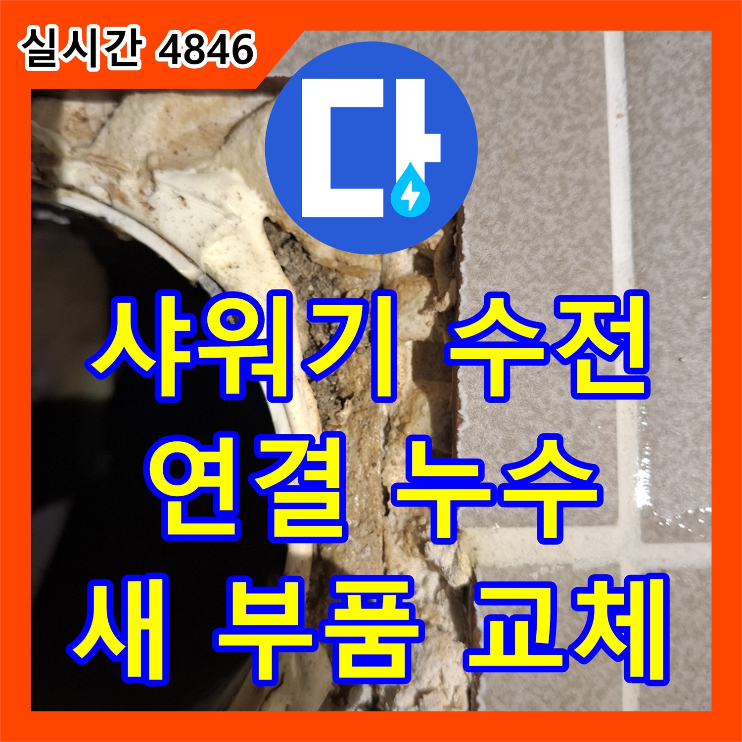 분당 누수설비, 낡은 샤워기 수전 연결 부위 누수, 새 부품으로 교체 완료