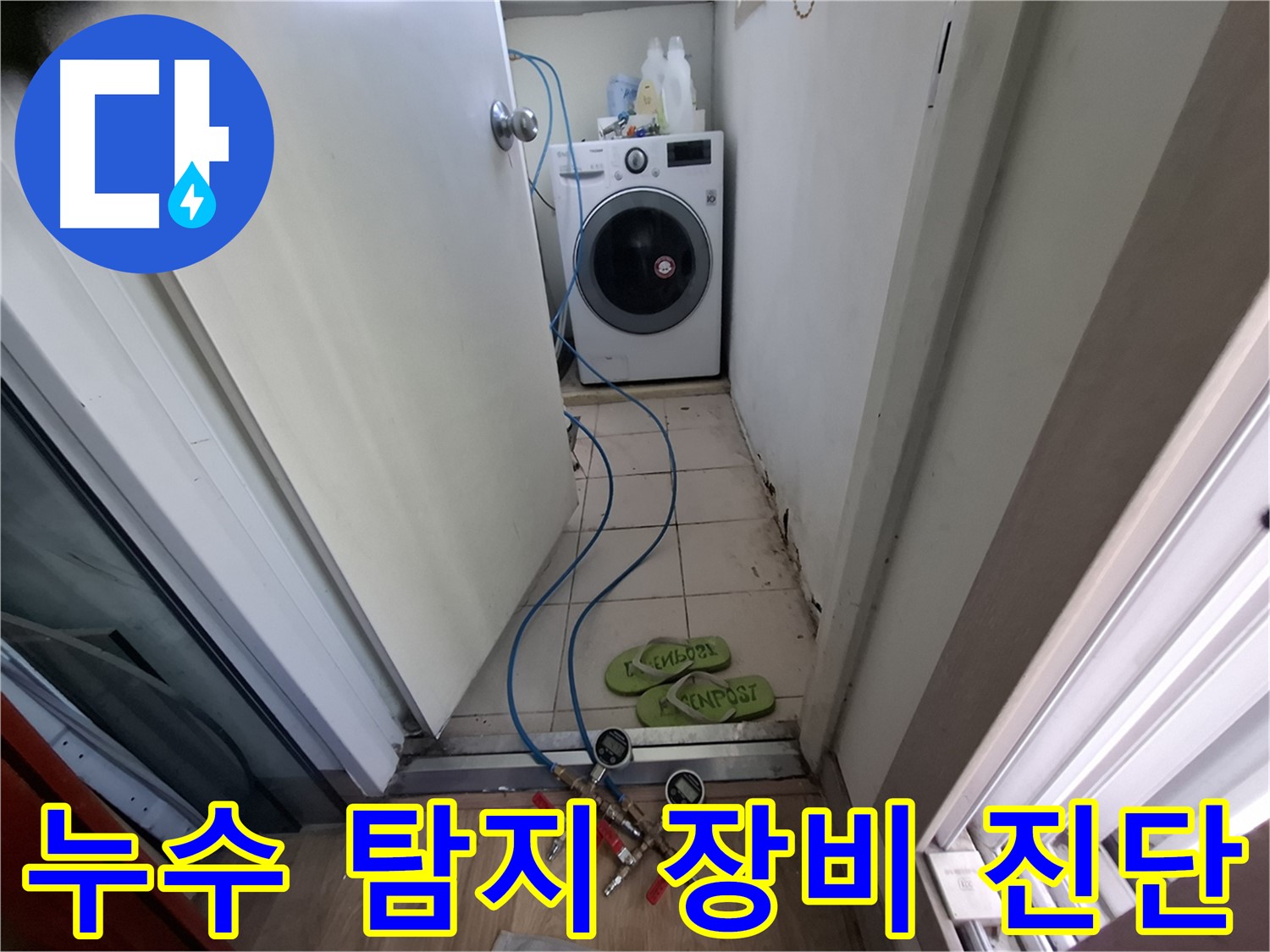 세탁기실 누수 - 누수 탐지 장비로 정확 진단