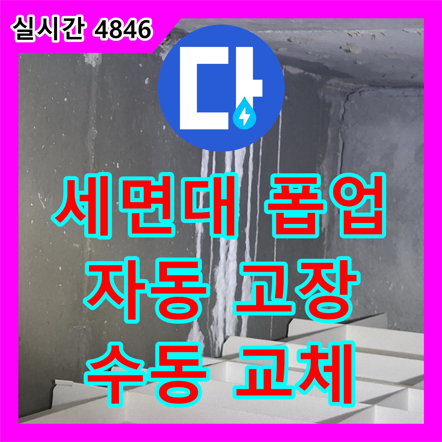 분당 누수업체, 세면대 자동 폽업 고장, 수동 폽업으로 교체하여 누수 해결