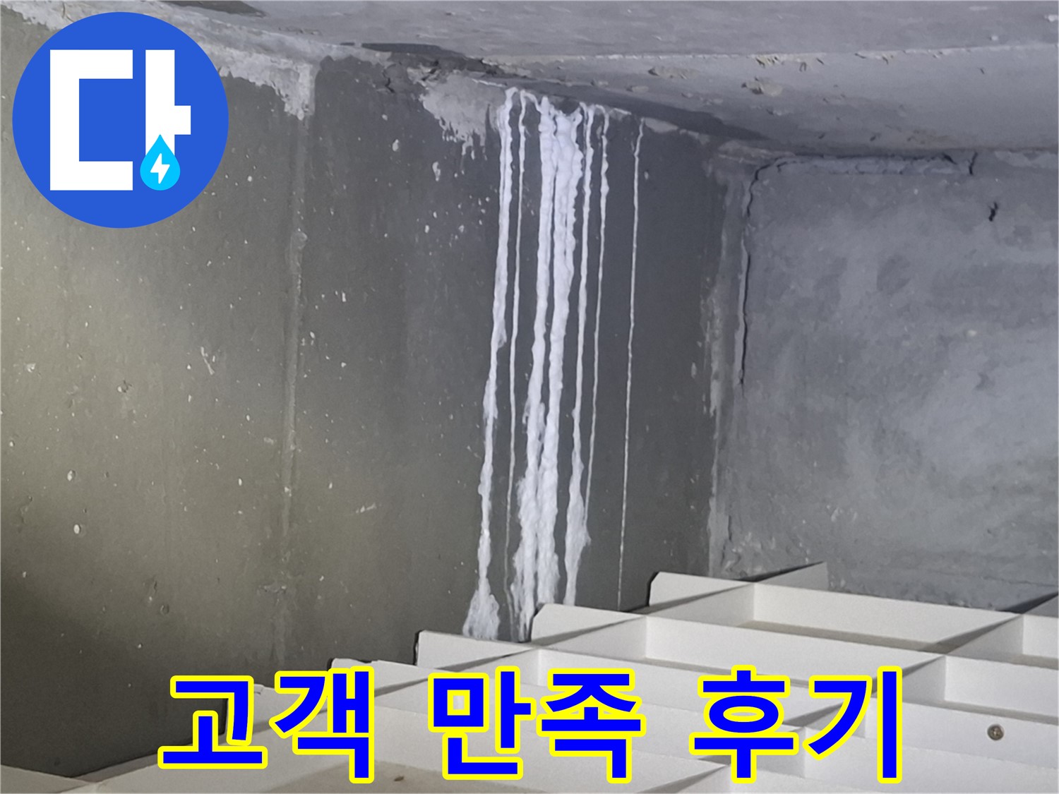 분당 봇들마을 아파트 누수 - 주차장 석회 누수, 고객 만족 100% 완벽 시공 후기