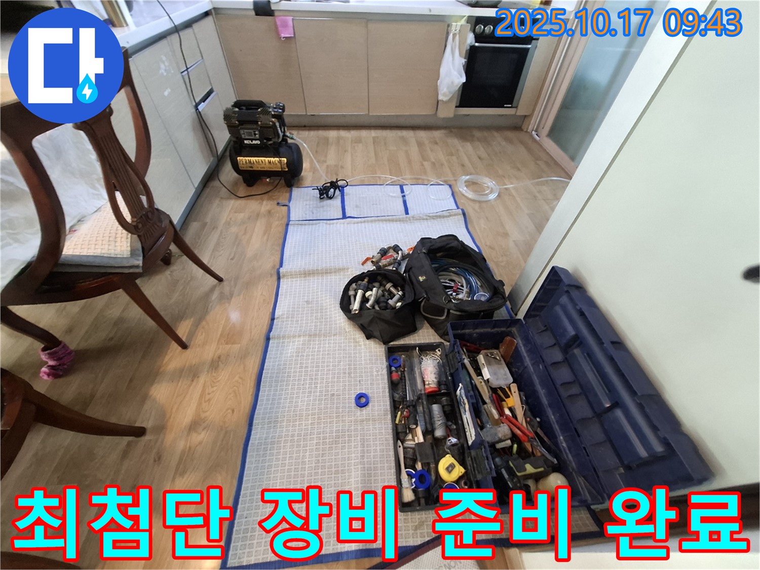 분당 봇들마을 아파트 누수 - 최첨단 장비와 완벽한 공구 풀세트로 누수 탐지 준비 완료!