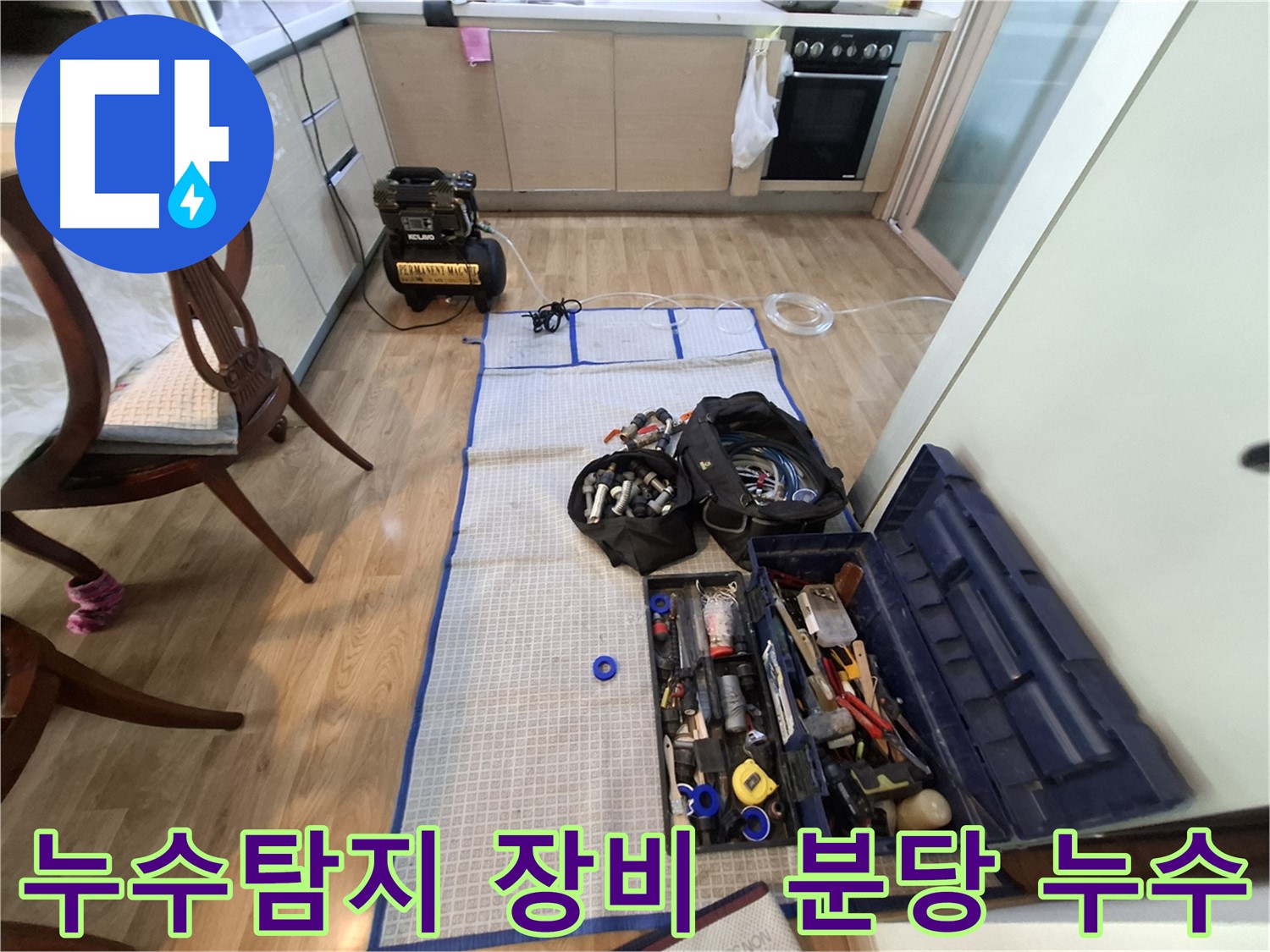 분당 봇들마을 아파트 누수탐지 현장 - 전문 장비를 사용하여 정확한 누수 위치를 찾아냅니다.