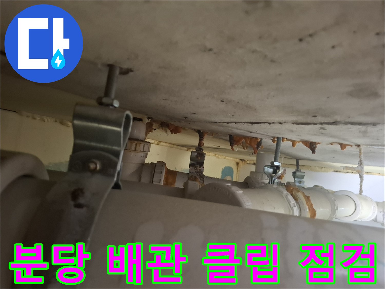 분당 봇들마을 아파트 - 배관 고정 클립, 노후화 상태 꼼꼼 점검