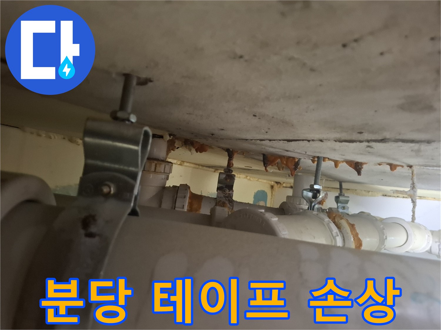 분당 봇들마을 아파트 - 배관 연결 부위, 테이프 손상으로 누수 위험