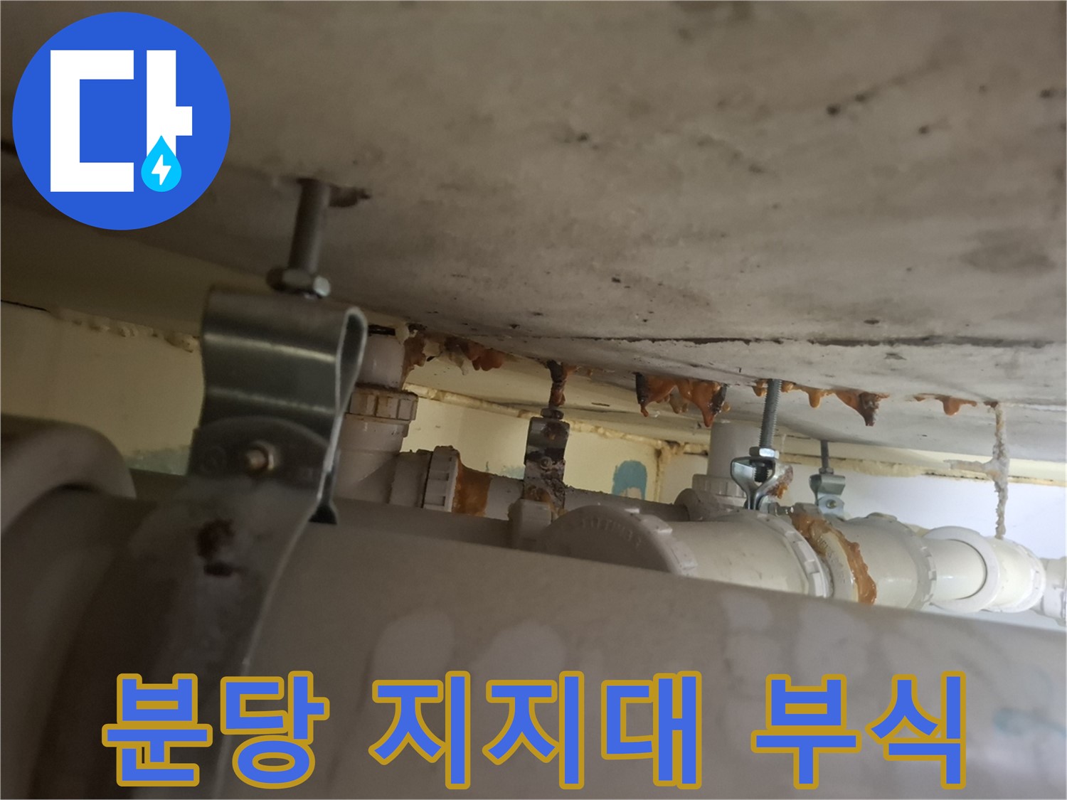 분당 봇들마을 아파트 - 배관 지지대 부식으로 배관 처짐 발생, 안전 점검 필요