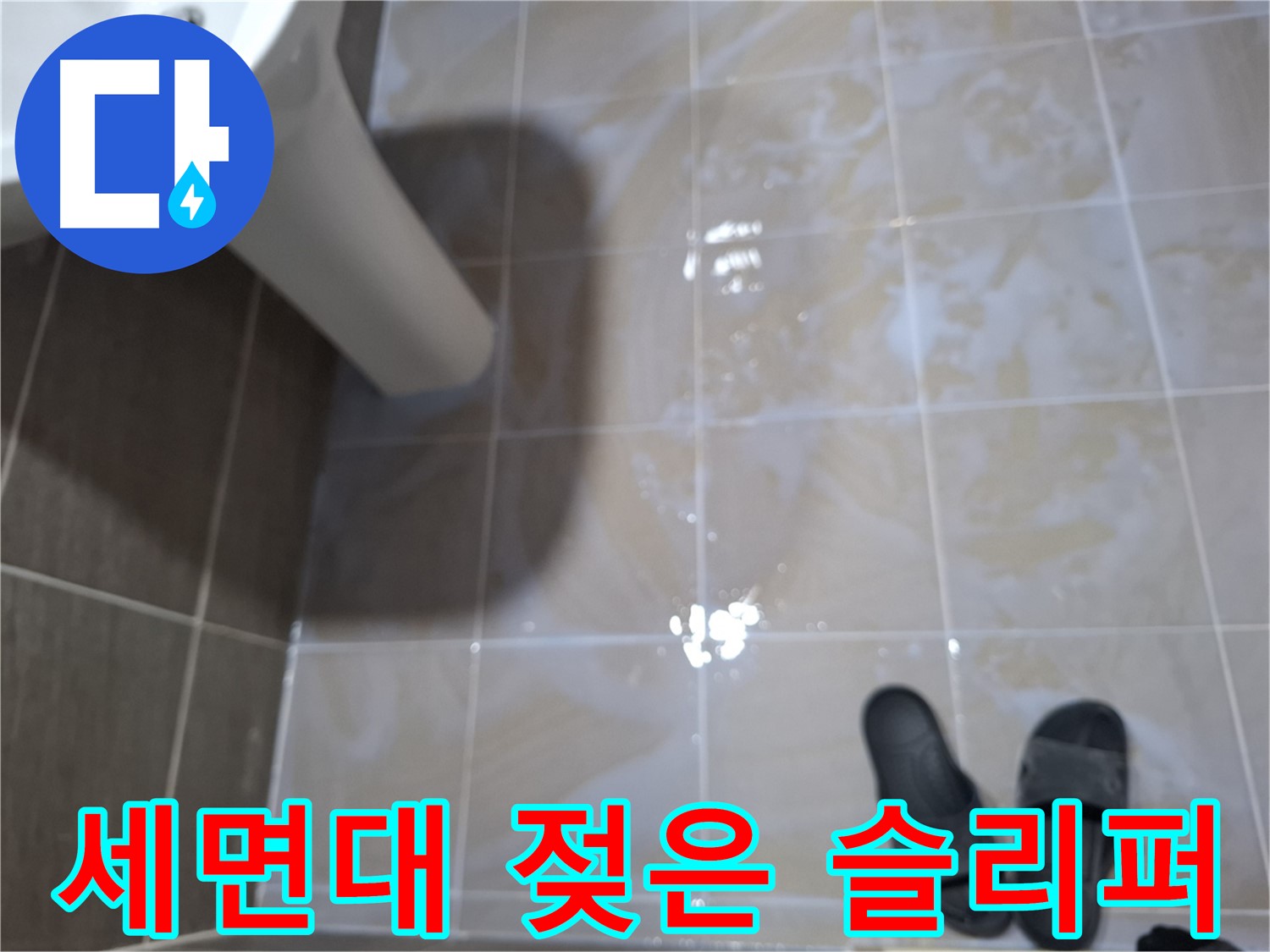 분당 봇들마을2단지 세면대 누수 - 세면대 아래 슬리퍼가 젖어 있는 모습