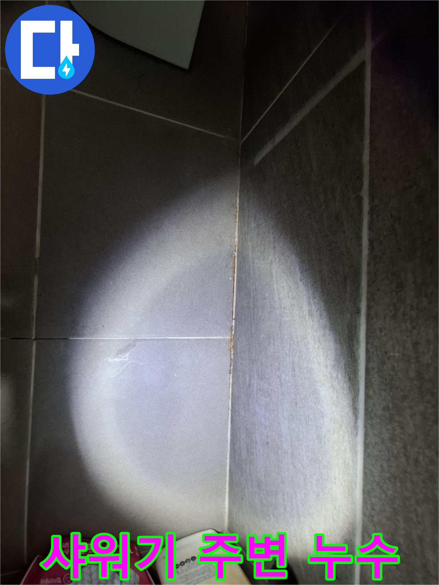 분당 삼평동 누수 - 욕실 샤워기 주변 타일 누수 꼼꼼한 점검