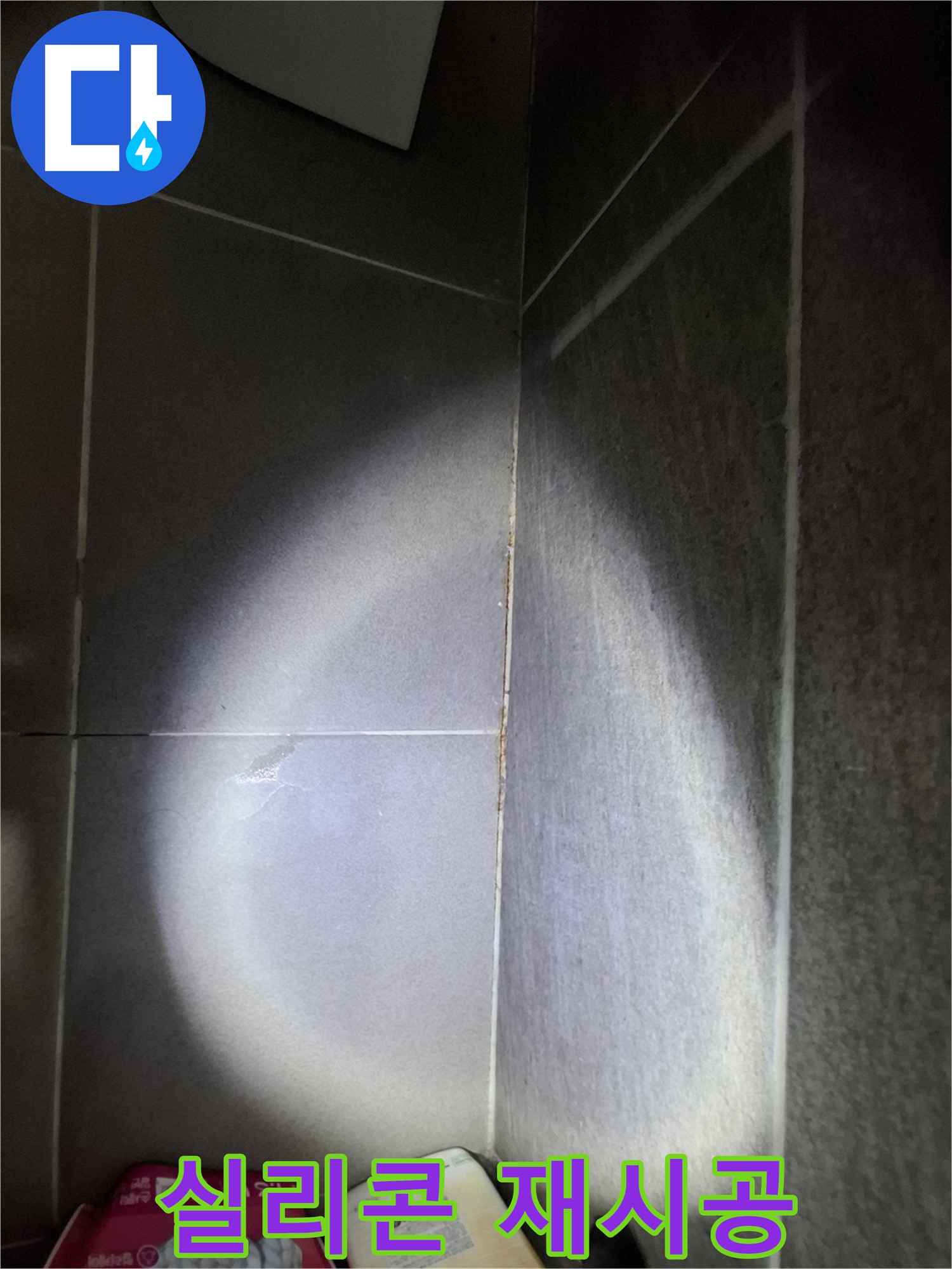 분당 삼평동 봇들마을 욕실 타일 틈새 누수 - 실리콘 재시공, 완벽 방수 효과