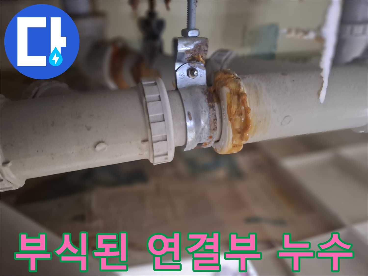 분당 삼평동 봇들마을2단지 아파트 누수 - 부식된 배관 연결 부위에서 심각한 누수가 발생한 모습입니다.