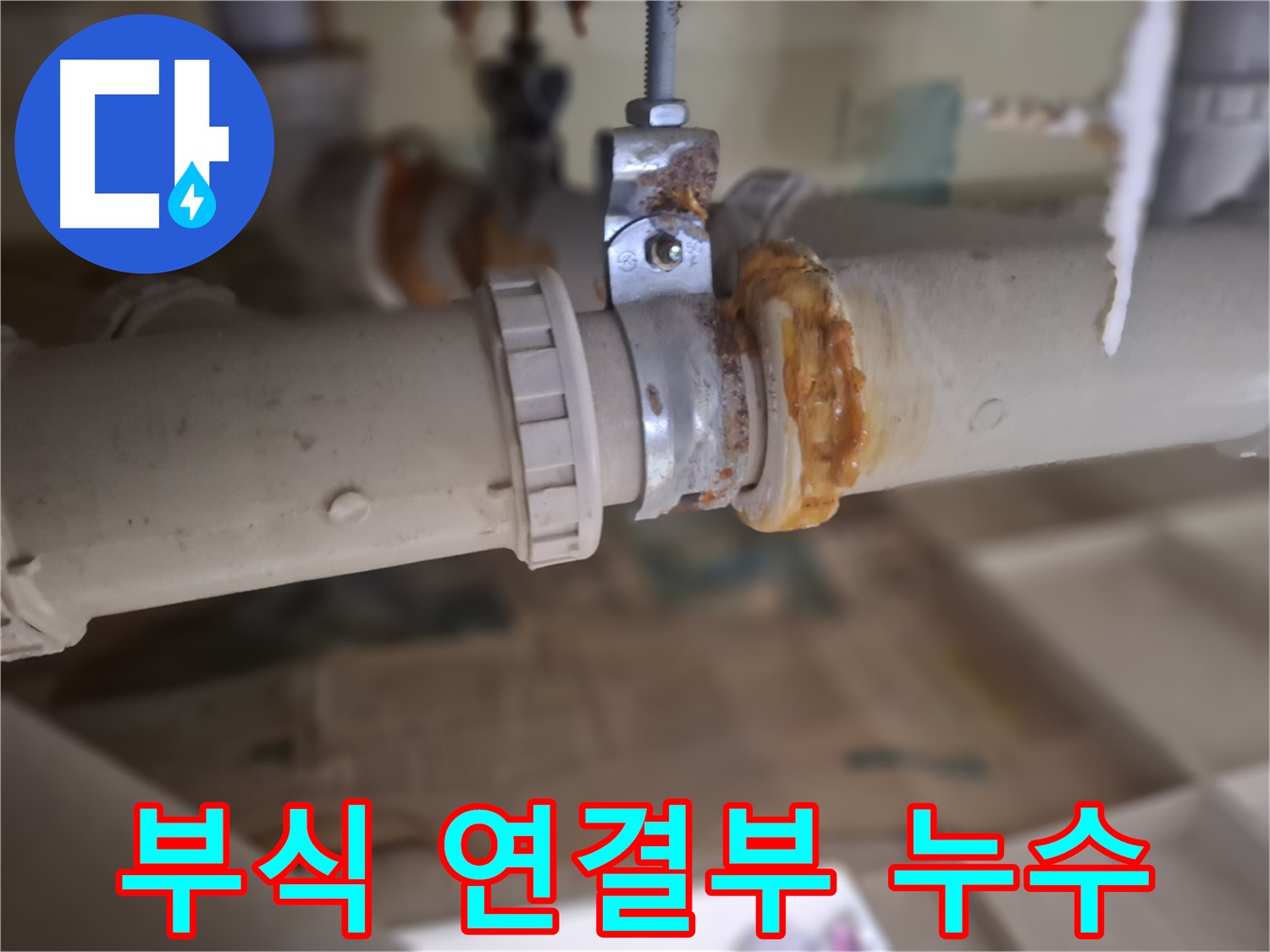 분당 삼평동 봇들마을2단지 아파트 누수 - 부식된 배관과 낡은 연결 부위에서 심각한 누수가 발생한 모습입니다 - 즉시 조치 필요!