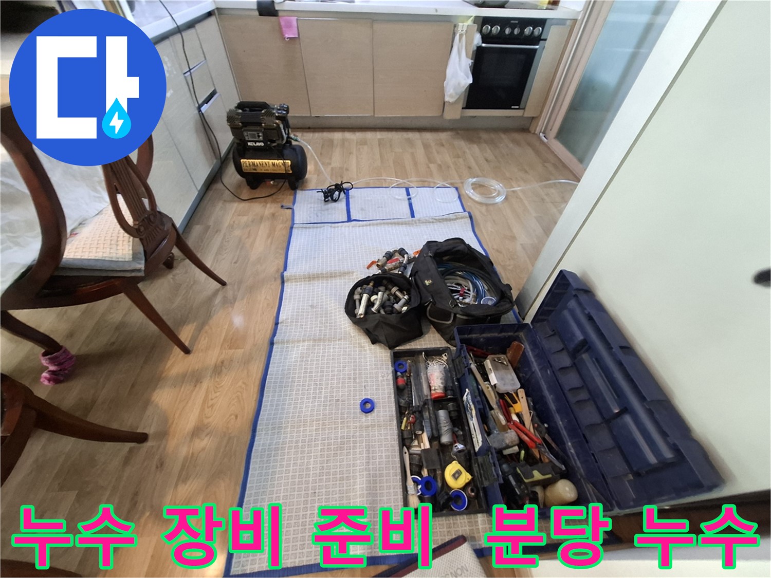 분당 삼평동 봇들마을2단지 아파트 누수탐지 - 누수 위치를 찾기 위한 모든 전문 장비들이 준비되었습니다.