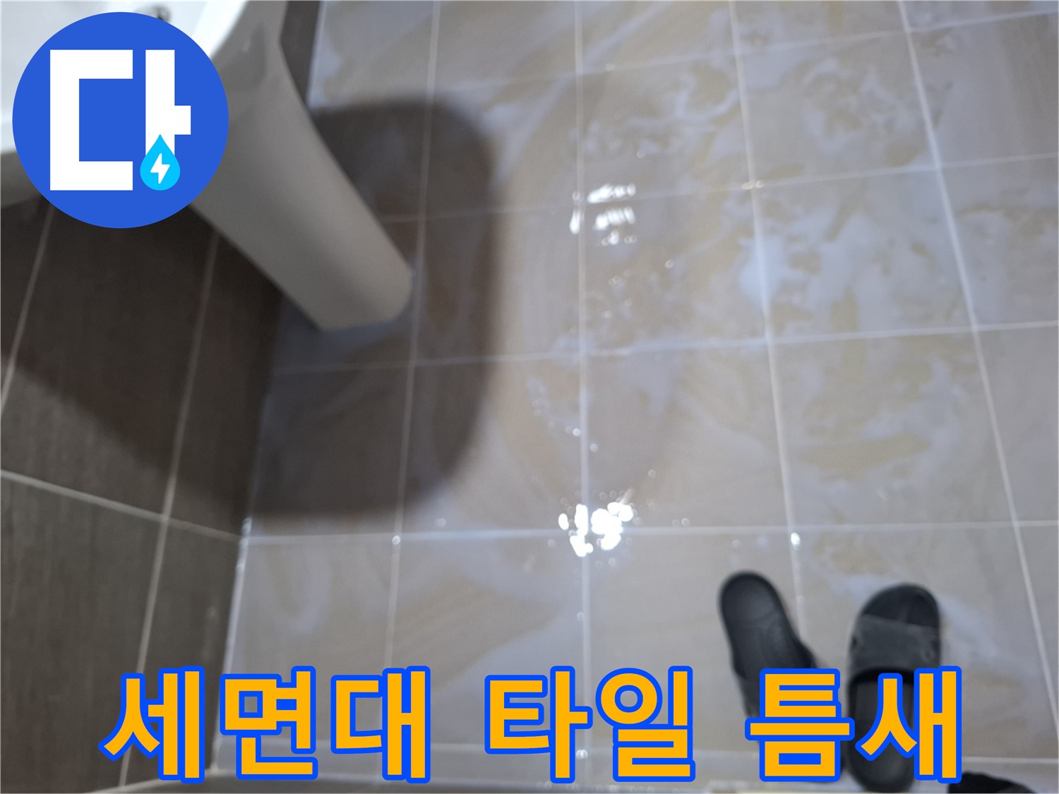 분당 삼평동 세면대 누수 - 타일 틈새에 물이 고여 있고 끈적거림과 악취가 나는 누수