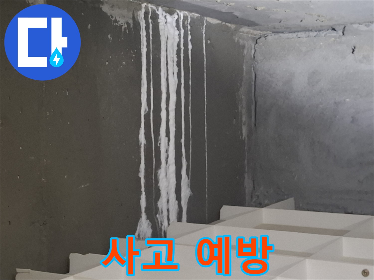 분당 삼평동 아파트 누수 - 계단 석회수 누수와 미끄럼 사고 예방! 안전을 최우선으로 생각합니다.