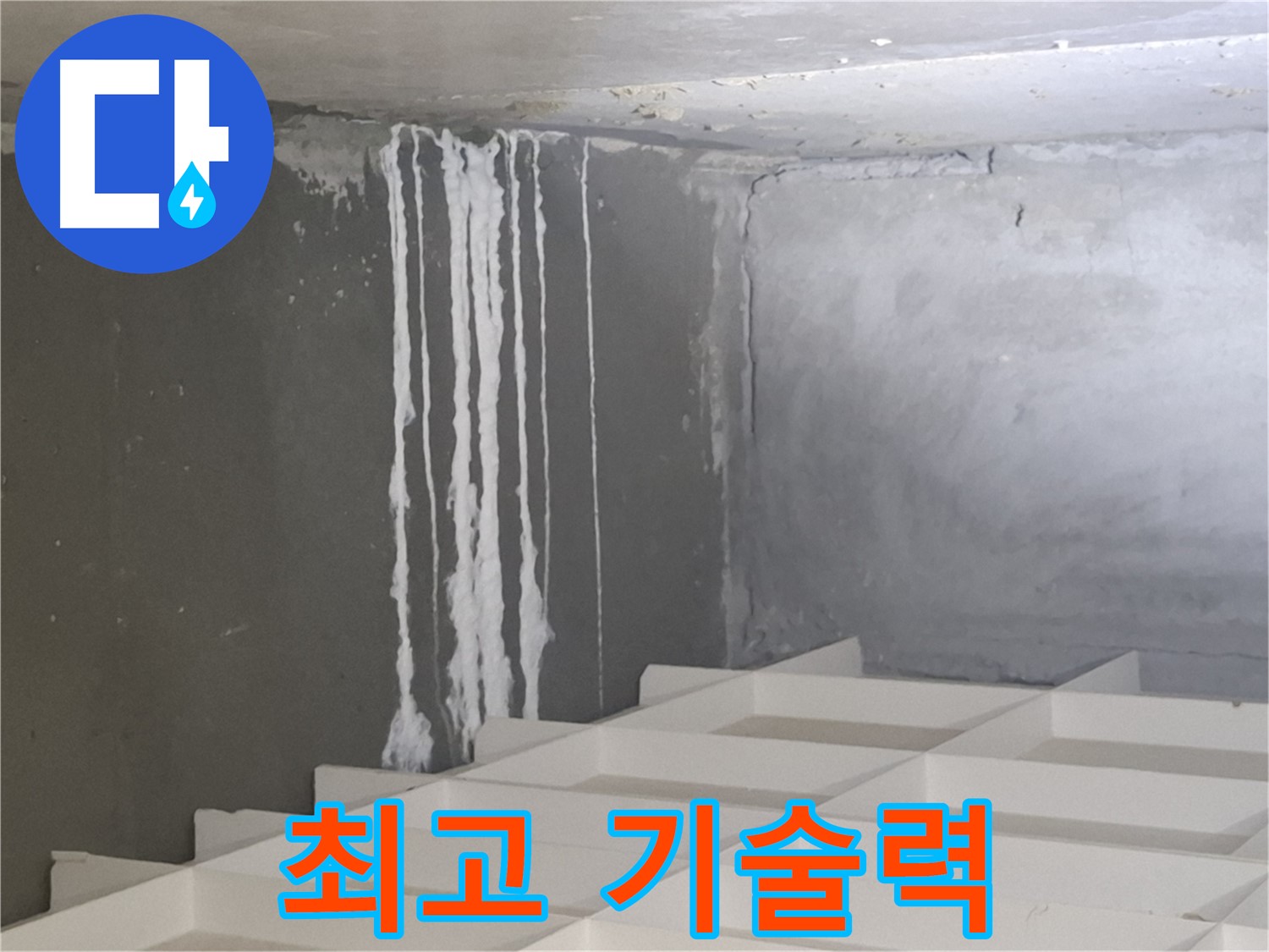 분당 삼평동 아파트 누수 - 석회수 해결, 최고의 기술력으로 완벽하게 해결합니다