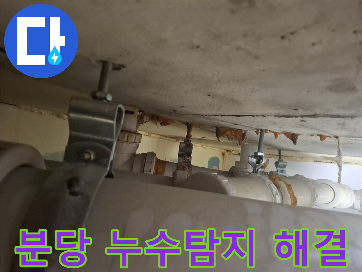 분당 삼평동 아파트 누수 해결 - 봇들마을 누수탐지 전문가의 꼼꼼한 시공