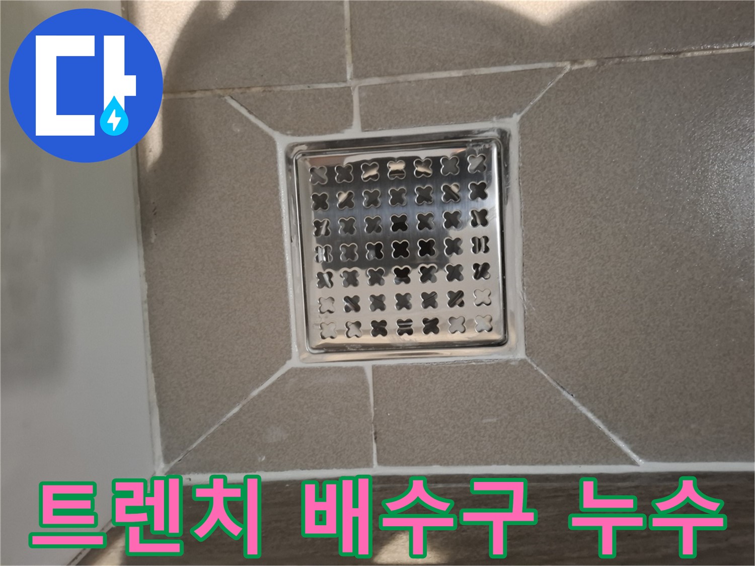 분당 삼평동 욕실 트렌치 배수구 누수 해결 - 꼼꼼 시공