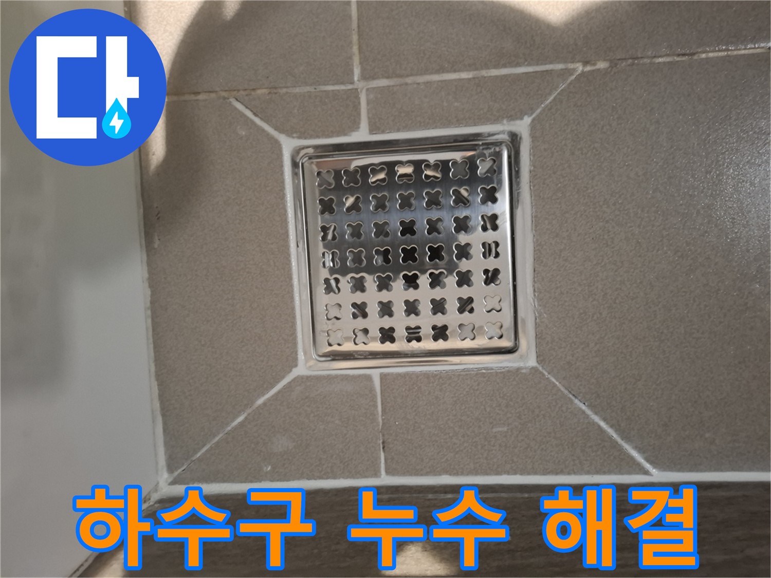 분당 삼평동 욕실 하수구 누수 해결 - 꼼꼼한 점검 및 청소