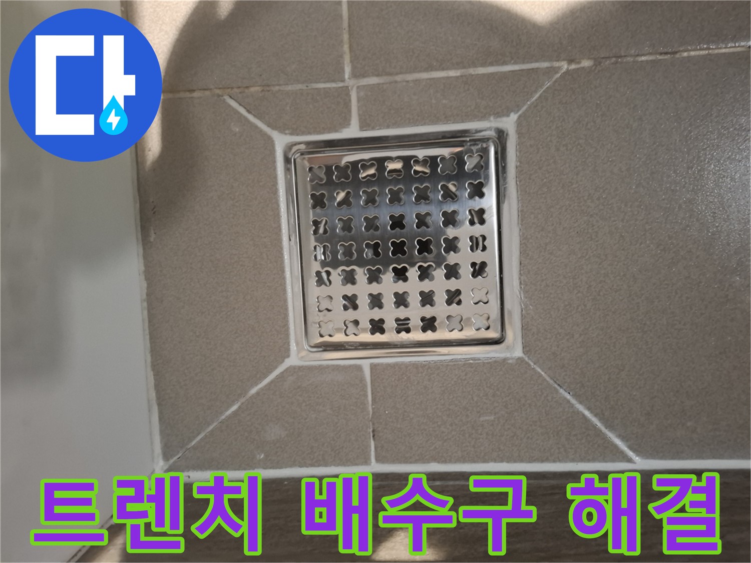 분당 삼평동 트렌치 배수구 누수 해결 - 꼼꼼하게!