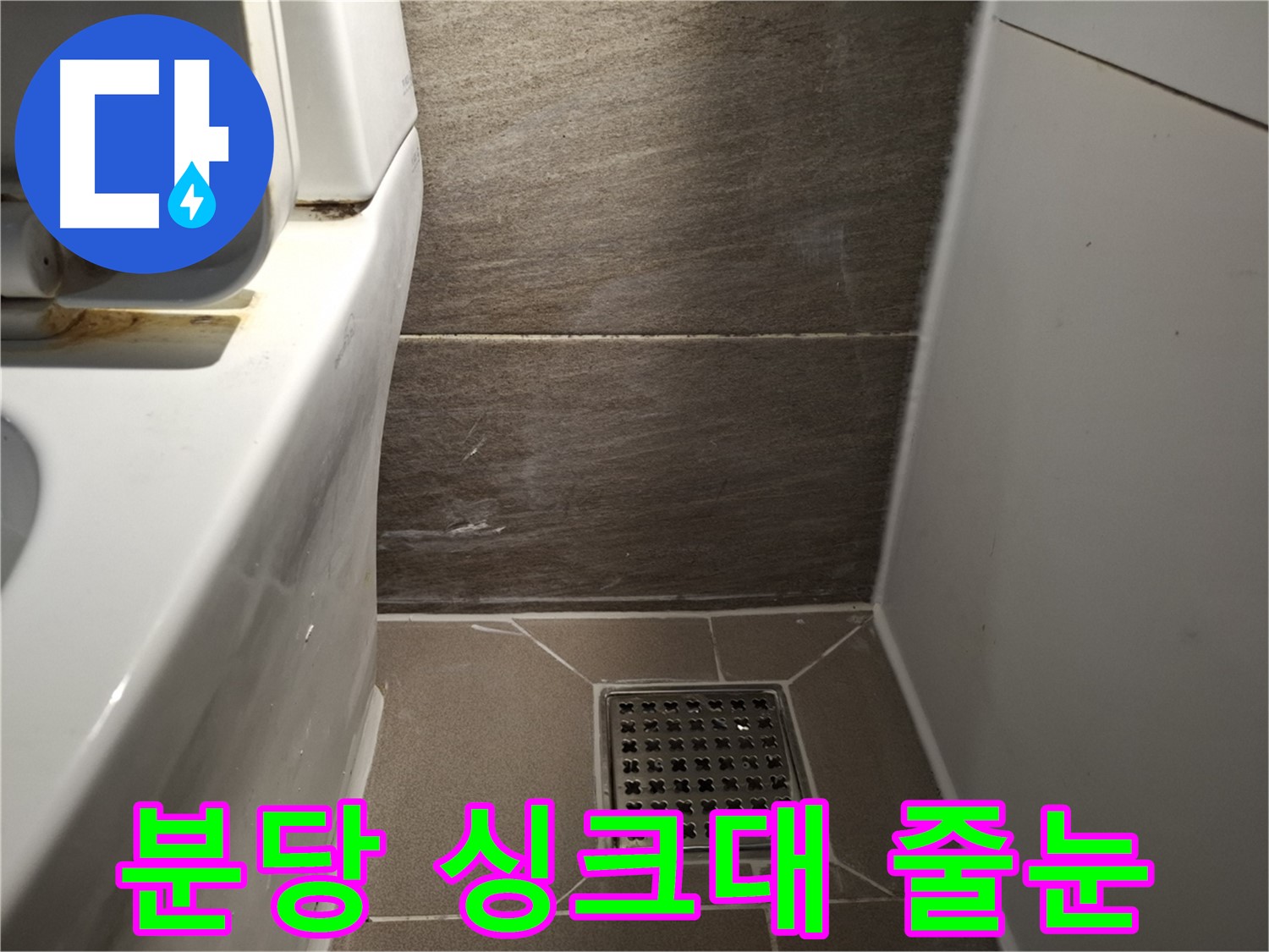 분당 싱크대 하부장 줄눈 오염 - 곰팡이 냄새 - 누수?