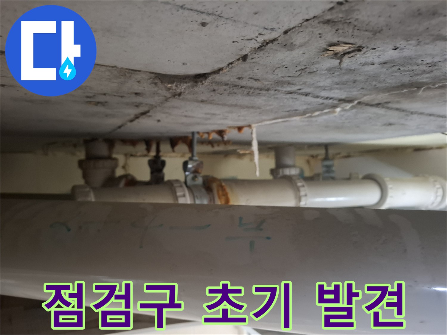 분당 아파트 점검구 누수 - 천장 배관 누수로 건물 손상 우려