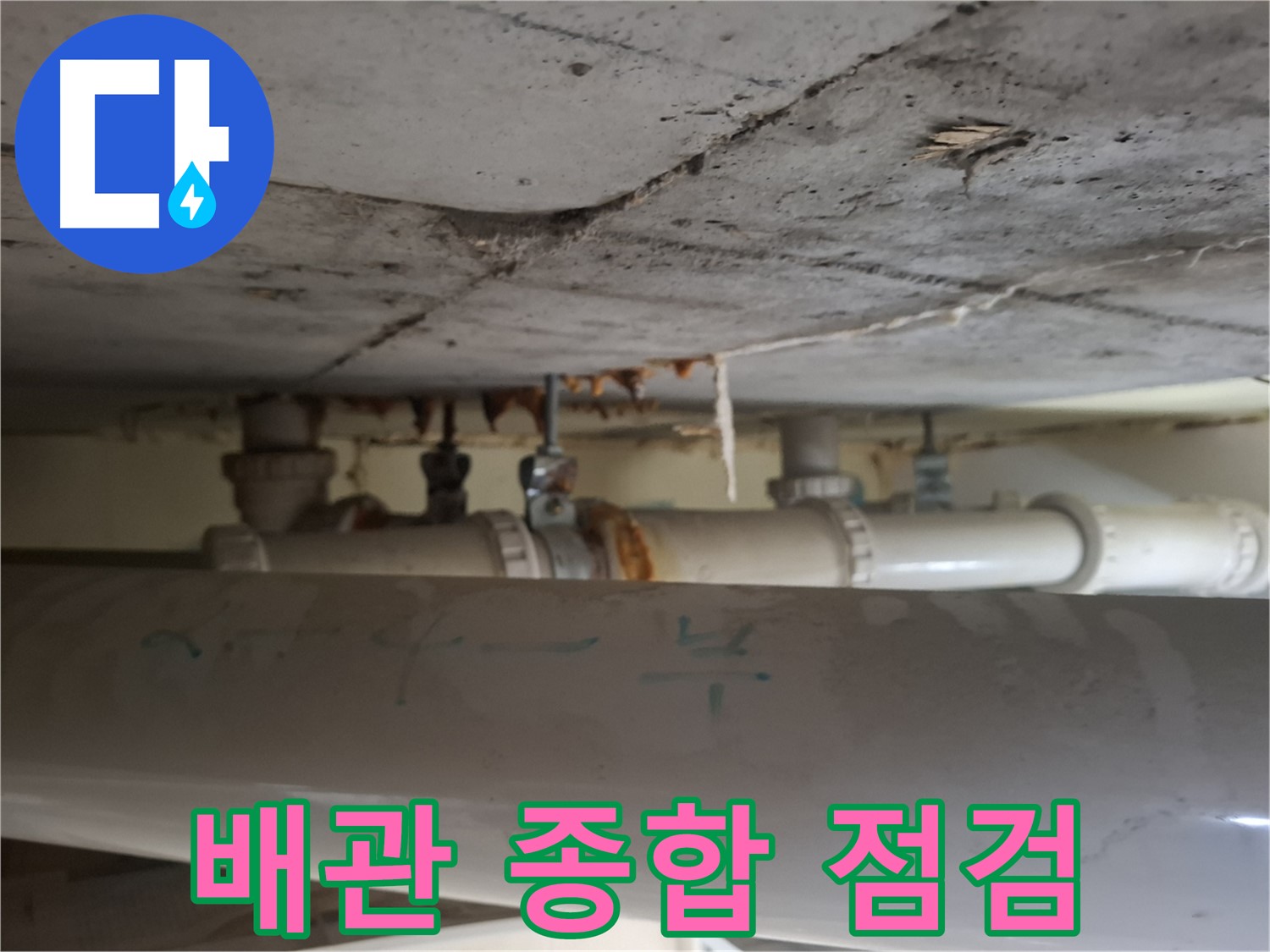 분당 정든마을 아파트 - 배관 상태 종합 점검 및 진단 진행 중