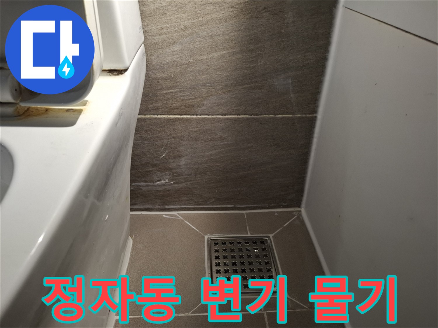 분당 정자동 변기 아랫부분 물기 - 냄새 - 누수 의심