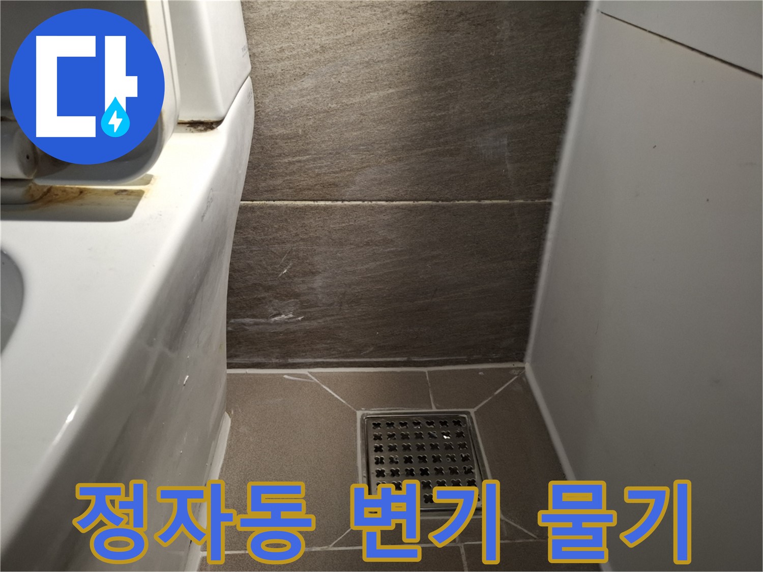 분당 정자동 변기 아랫부분 물기 - 삐걱거림 - 누수?