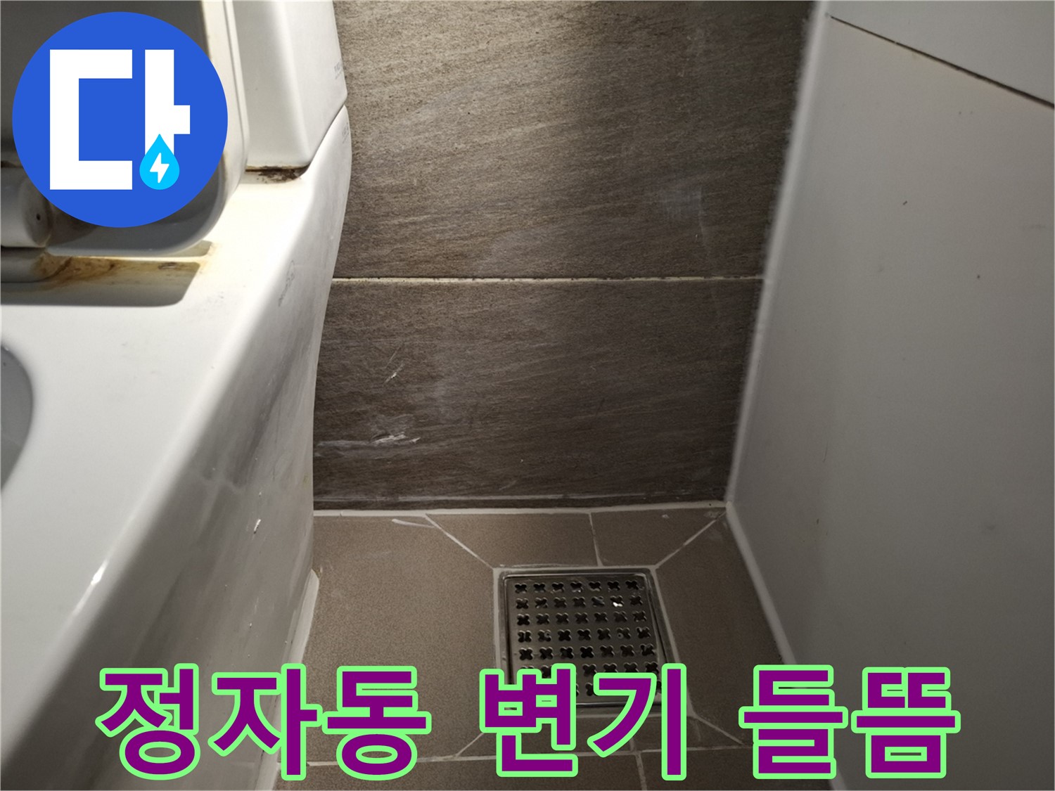 분당 정자동 변기 아랫부분 실리콘 들뜸 - 누수 의심