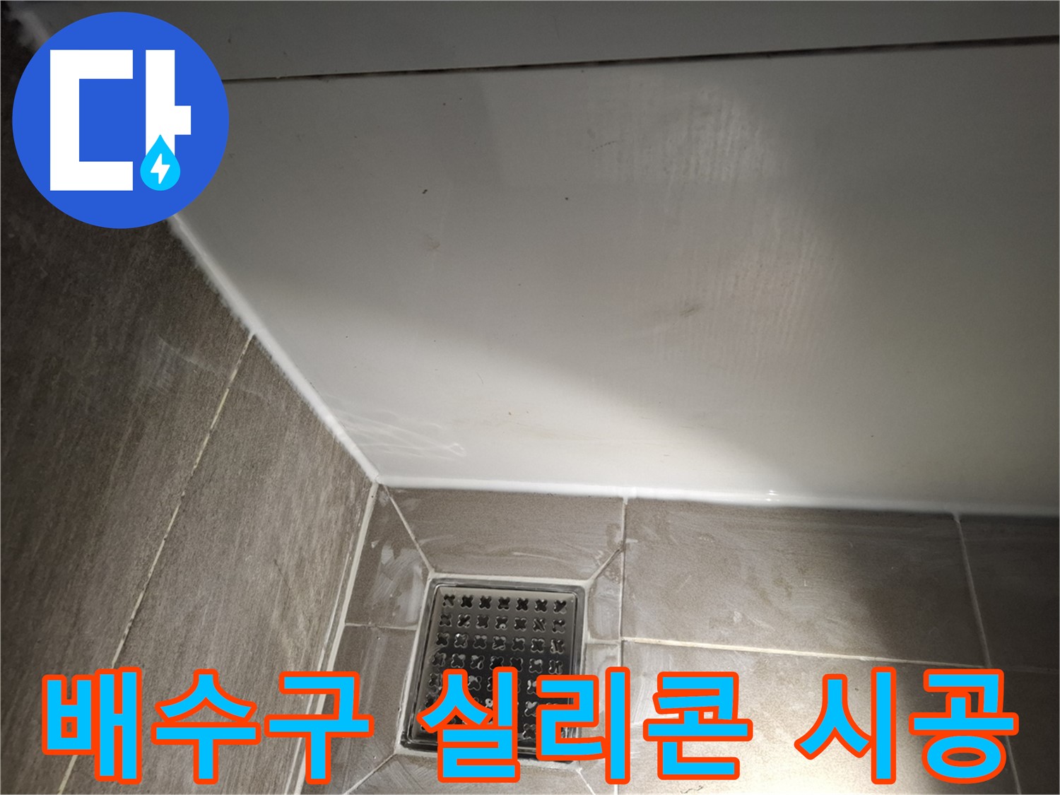 분당구 봇들마을 욕실 배수구 실리콘 시공으로 완벽 방수