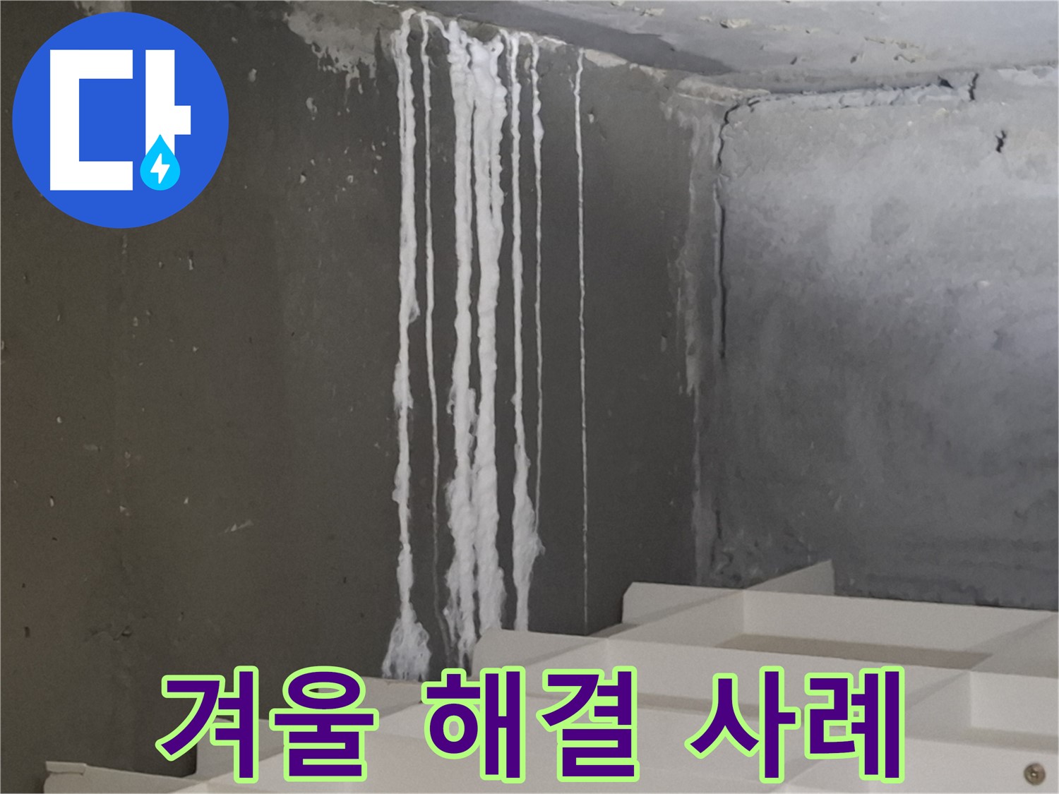 분당구 삼평동 봇들마을 아파트 누수 - 계단 '겨울철' 누수 완벽 해결 사례 공개! 고객님의 만족을 최우선으로 생각합니다.