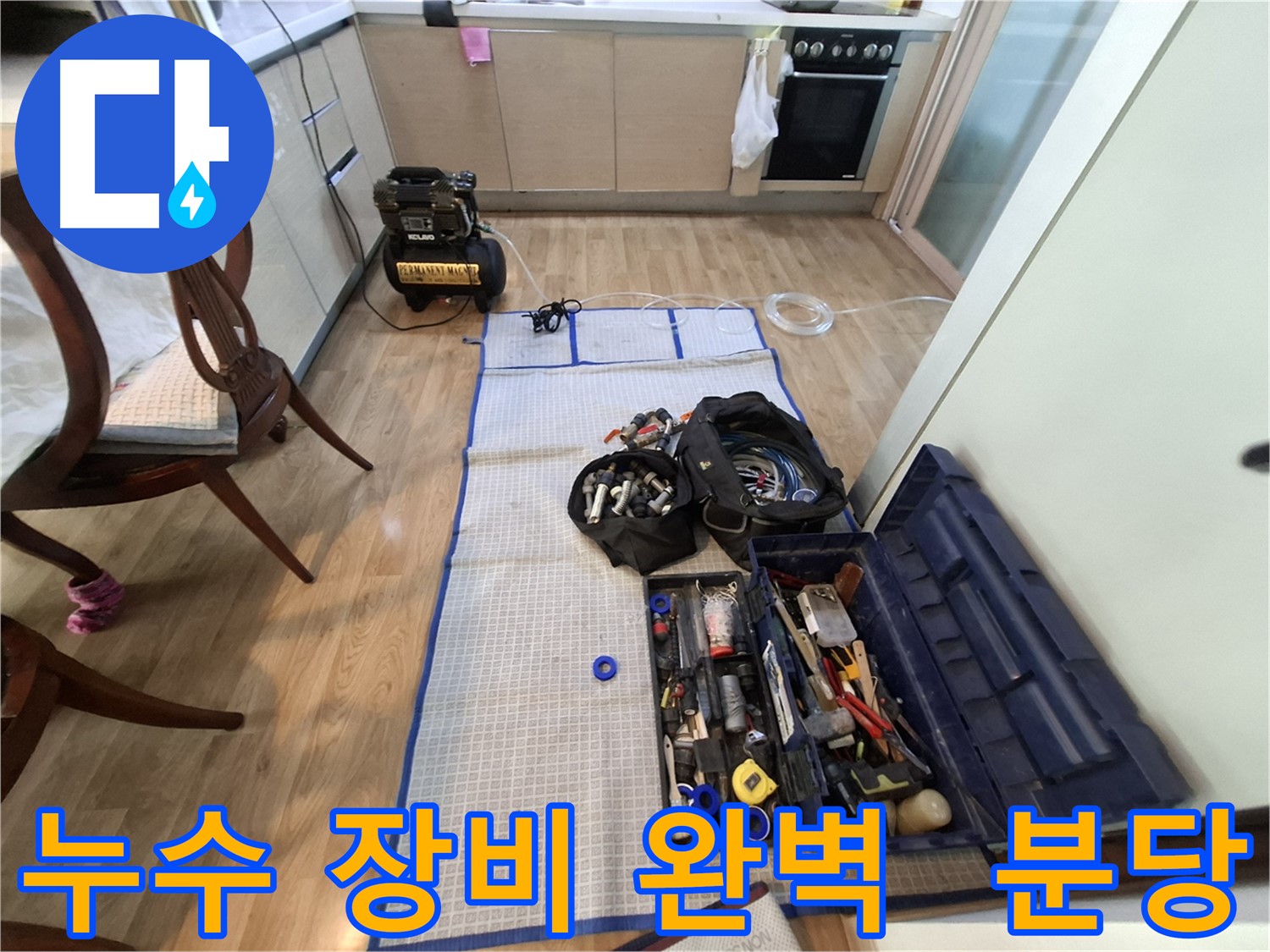 분당구 삼평동 봇들마을2단지 아파트 누수 - 완벽한 누수 탐지를 위한 장비 풀세트!