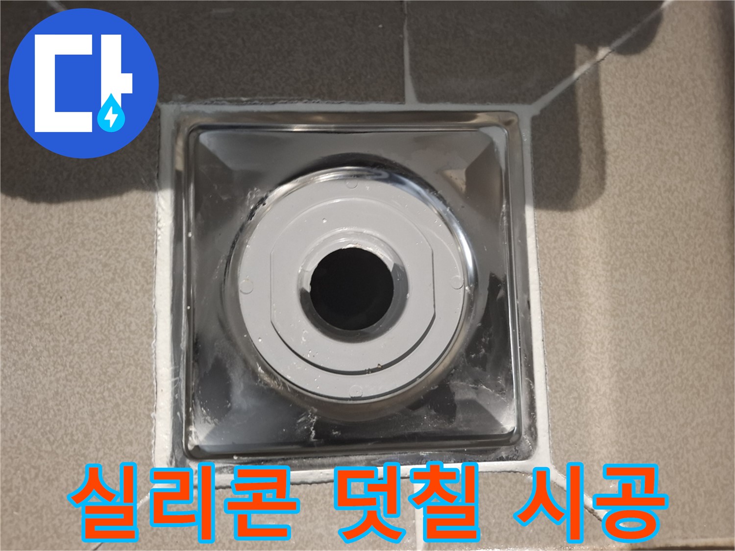 분당구 삼평동 아파트 - 배수구 실리콘 덧칠 시공 완료!
