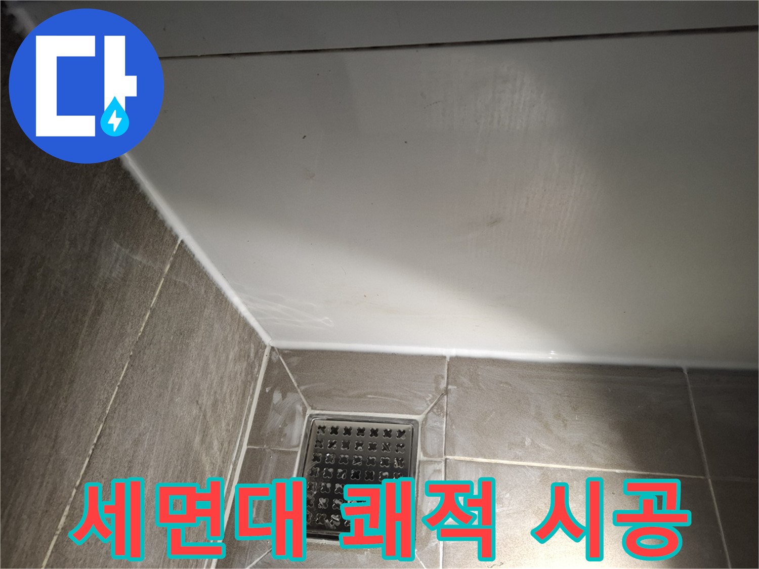 분당구 세면대 틈새 곰팡이 방지 실리콘 시공으로 쾌적하게