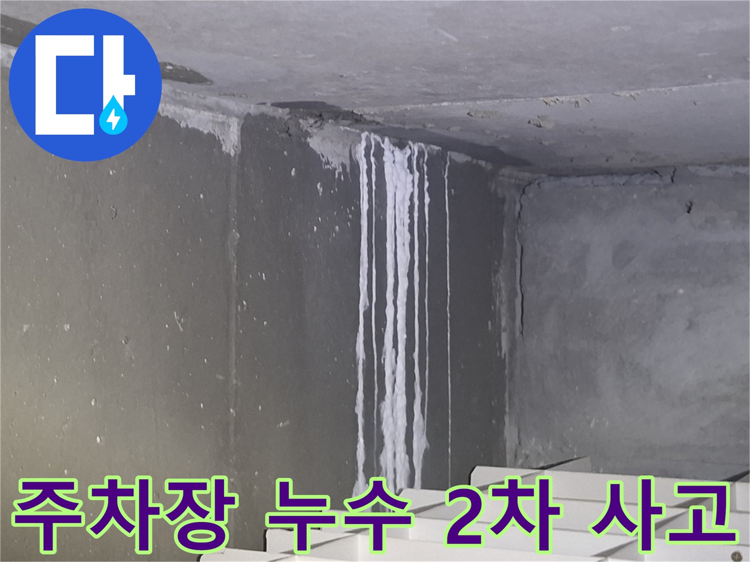삼평동 건물 주차장 누수 - 2차 사고 발생 위험 경고