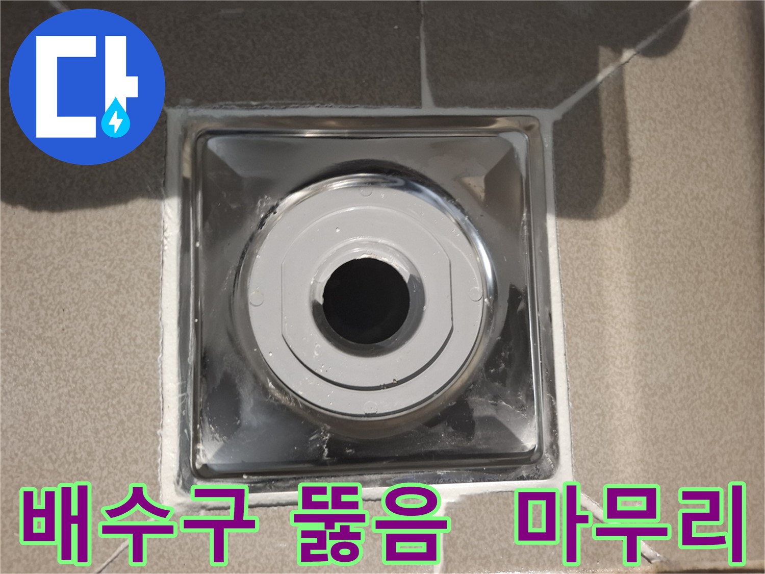 분당구 삼평동 - 배수구 뚫음, 깔끔하게 마무리!
